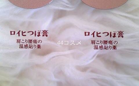 ロイヒつぼ膏