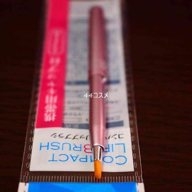 コンパクトリップブラシ